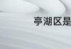 亭湖区是哪个省哪个市