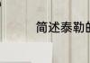 简述泰勒的科学管理理论