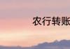 农行转账最晚多久到账