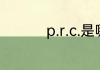 p.r.c.是哪个国家的简称