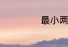 最小两位数是多少