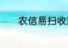 农信易扫收款没有声音怎么弄