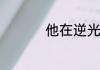他在逆光中告白演员表