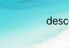 descent的名词