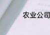 农业公司名称取名大全