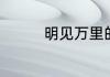 明见万里的近义词有哪些