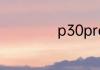 p30pro发布会时间