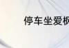 停车坐爱枫林晚的坐的解释