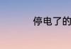 停电了的心情短句文案