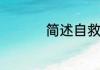 简述自救器的使用方法