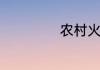 农村火炕烧火方法