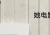 她电影讲什么的