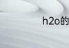h2o的化学结构式