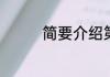 简要介绍第一次世界大战