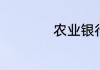 农业银行周日休息吗