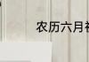 农历六月初六是什么节日