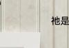 祂是什么意思