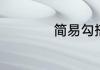简易勾搭是什么意思