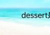 dessert是什么意思中文