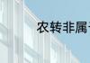 农转非属于什么户籍性质