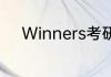 Winners考研英语写作高分技巧