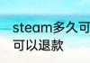 steam多久可以退款steam多长时间可以退款