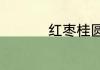 红枣桂圆泡水喝的禁忌