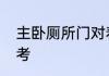主卧厕所门对着床怎么办经验仅供参考
