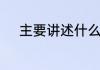 主要讲述什么内容盘龙之戒介绍