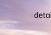 detailed怎么用