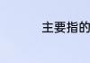 主要指的就是这两部分