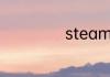 steam库存进不去