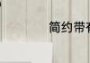 简约带有静字的网名