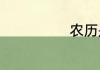农历是不是阴历