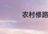 农村修路补贴政策什么