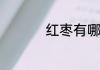 红枣有哪些健康吃法呢