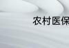 农村医保能异地报销吗