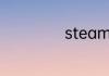 steam社区打不开