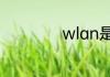 wlan是什么意思啊
