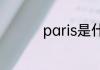 paris是什么牌子的香水