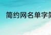 简约网名单字简约网名单字有哪些