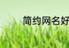简约网名好听又有内涵网名