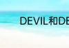 DEVIL和DEMON有什么区别