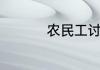 农民工讨薪该找谁处理