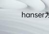 hanser为什么是烂裤裆
