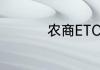 农商ETC高速有优惠吗