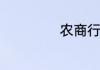 农商行是什么银行