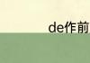 de作前缀是什么意思