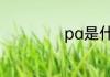 pa是什么材质奶瓶
