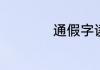 通假字读音按什么读